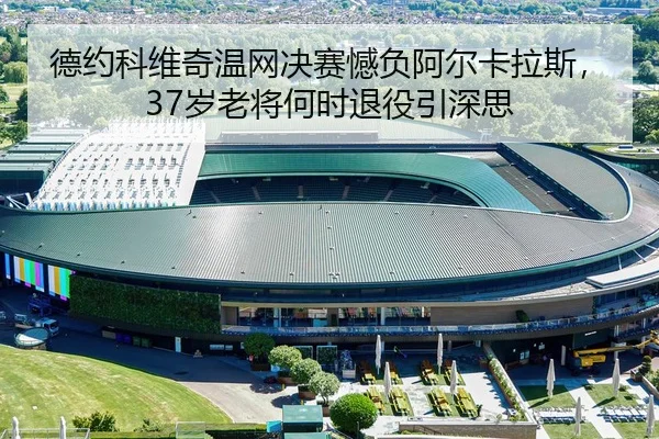 de-yue-ke-wei-qi-wen-wang-jue-sai-han-fu-a-er-ka-la-si-sui-lao-jiang-he-shi-tui-yi-yin-shen-si-2-989.jpg