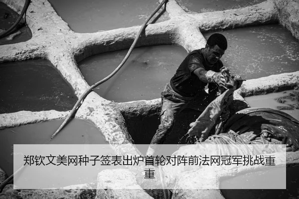 郑钦文美网种子签表出炉首轮对阵前法网冠军挑战重重