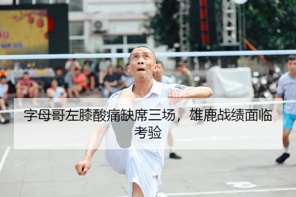 字母哥左膝酸痛缺席三场，雄鹿战绩面临考验