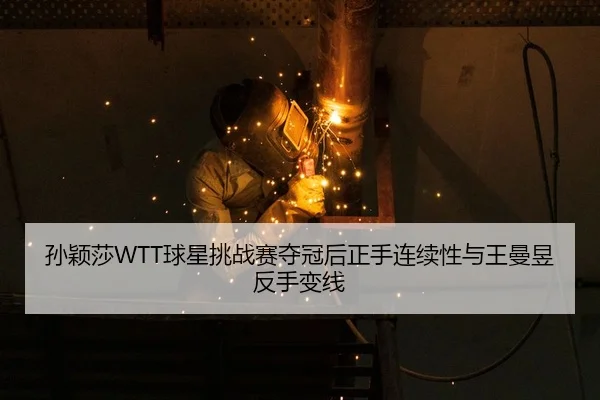 sun-ying-sha-qiu-xing-tiao-zhan-sai-duo-guan-hou-zheng-shou-lian-xu-xing-yu-wang-man-yu-fan-shou-bian-xian-2-962.jpg