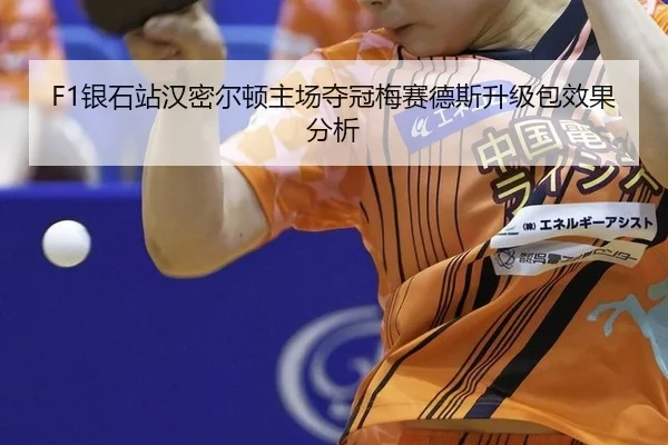yin-shi-zhan-han-mi-er-dun-zhu-chang-duo-guan-mei-sai-de-si-sheng-ji-bao-xiao-guo-fen-xi-3-994.jpg