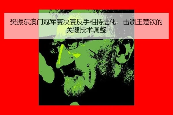 fan-zhen-dong-ao-men-guan-jun-sai-jue-sai-fan-shou-xiang-chi-jin-hua-ji-kui-wang-chu-qin-de-guan-jian-ji-shu-tiao-zheng-3-412.jpg