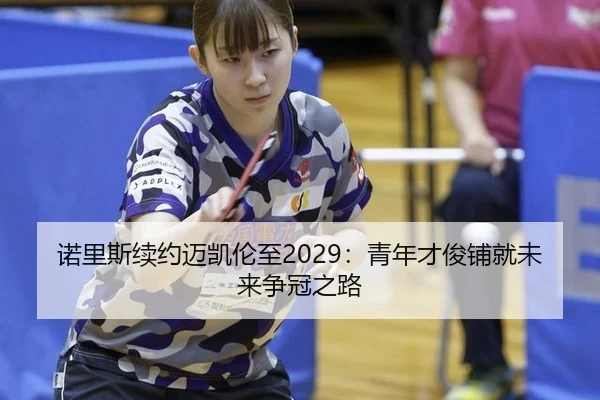 诺里斯续约迈凯伦至2029：青年才俊铺就未来争冠之路