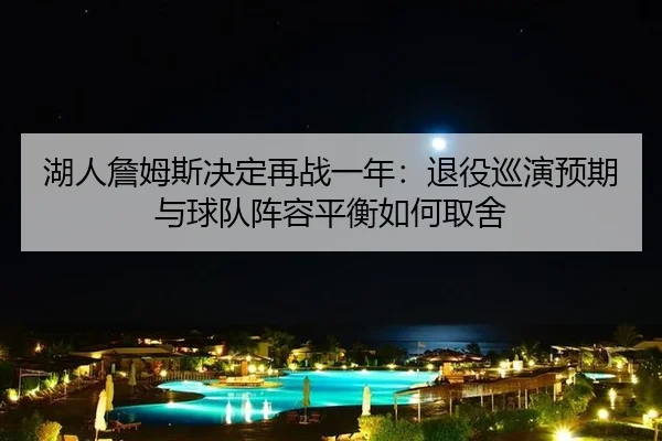 hu-ren-zhan-mu-si-jue-ding-zai-zhan-yi-nian-tui-yi-xun-yan-yu-qi-yu-qiu-dui-zhen-rong-ping-heng-ru-he-qu-she-2-300.jpg